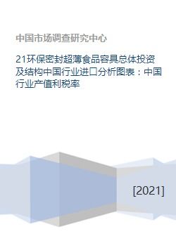 21環(huán)保密封超薄食品容具總體投資及結(jié)構(gòu)中國行業(yè)進口分析圖表 中國行業(yè)產(chǎn)值利稅率