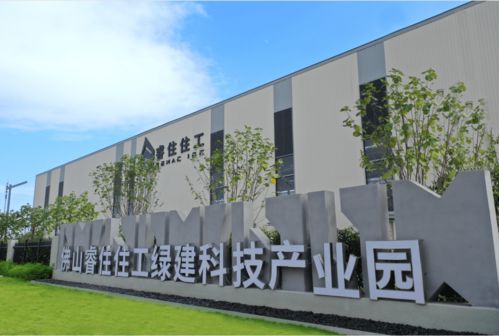 睿住住工佛山綠建科技產業園投產，助推佛山裝配式產業邁上新臺階